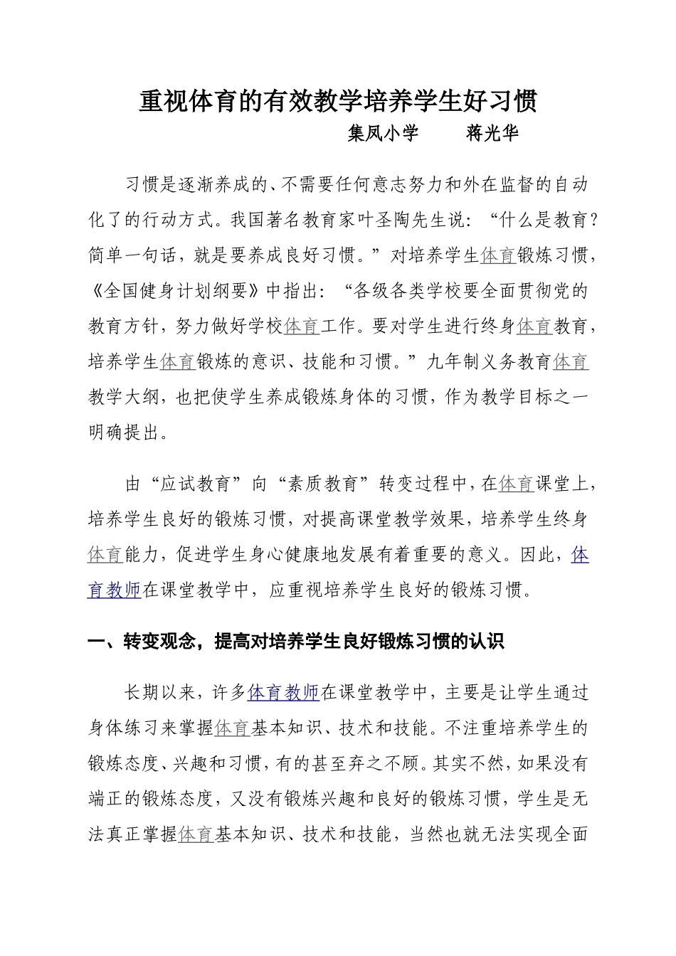 重视体育的有效教学培养学生好习惯_第1页
