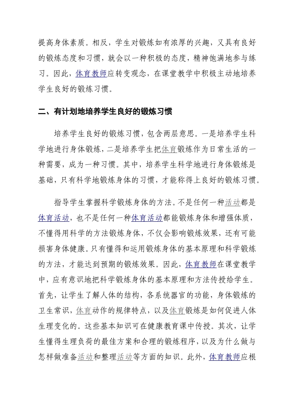 重视体育的有效教学培养学生好习惯_第2页