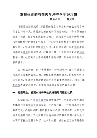 重视体育的有效教学培养学生好习惯