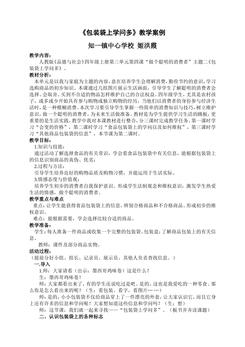 思品四年级上册《包装袋上学问多》教学设计(1)_第1页