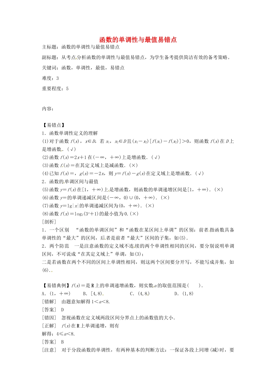 高考数学复习 专题02 函数与导数 函数的单调性与最值易错点-人教版高三全册数学试题_第1页