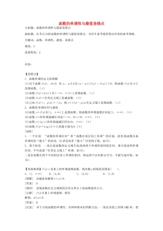高考数学复习 专题02 函数与导数 函数的单调性与最值易错点-人教版高三全册数学试题