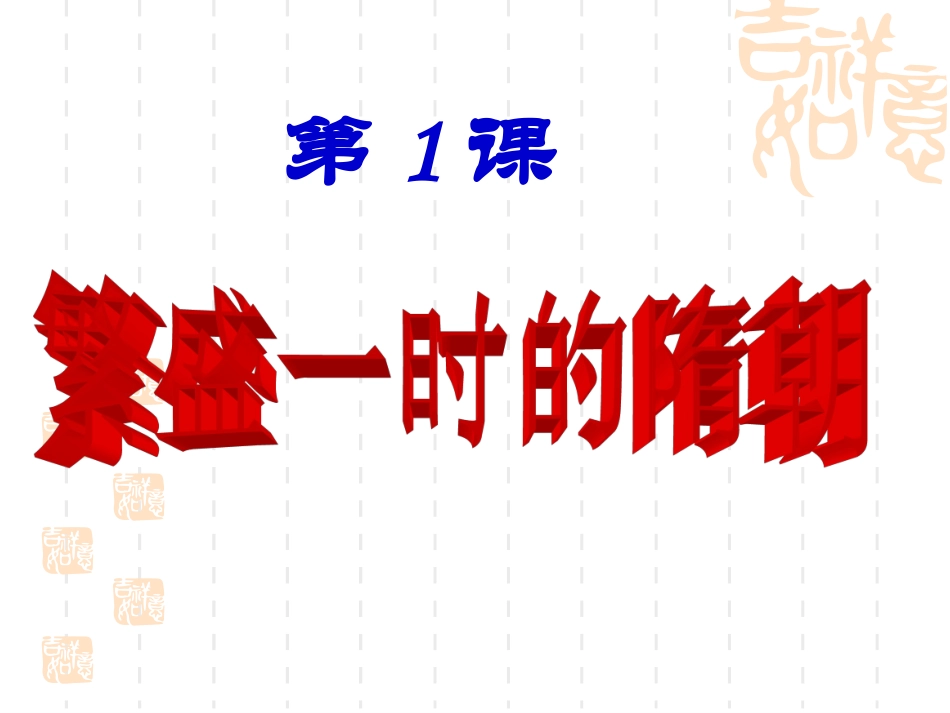 《繁盛一时的隋朝》_第1页