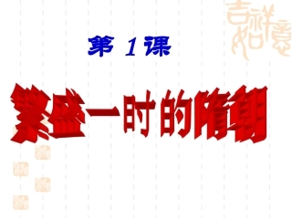 《繁盛一时的隋朝》