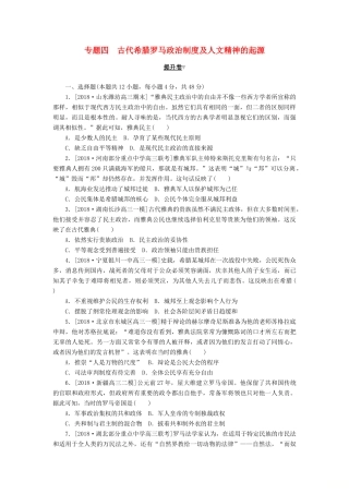 高考历史二轮复习 专题四 古代希腊罗马政治制度及人文精神的起源提升卷-人教版高三全册历史试题