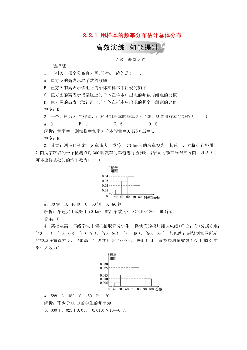高中数学 第二章 统计 2.2 用样本估计总体 2.2.1 用样本的频率分布估计总体分布检测 新人教A版必修3-新人教A版高一必修3数学试题_第1页