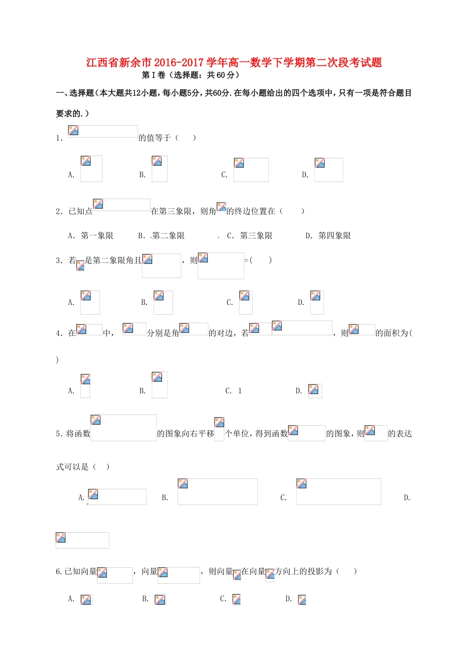 江西省新余市高一数学下学期第二次段考试题-人教版高一全册数学试题_第1页