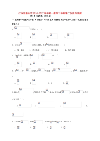 江西省新余市高一数学下学期第二次段考试题-人教版高一全册数学试题