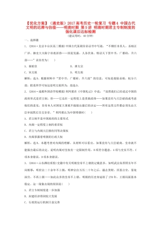 优化方案（通史版）高考历史一轮复习 专题4 中国古代文明的迟滞与彷徨——明清时期 第5讲 明清时期君主专制制度的强化课后达标检测-人教版高三全册历史试题