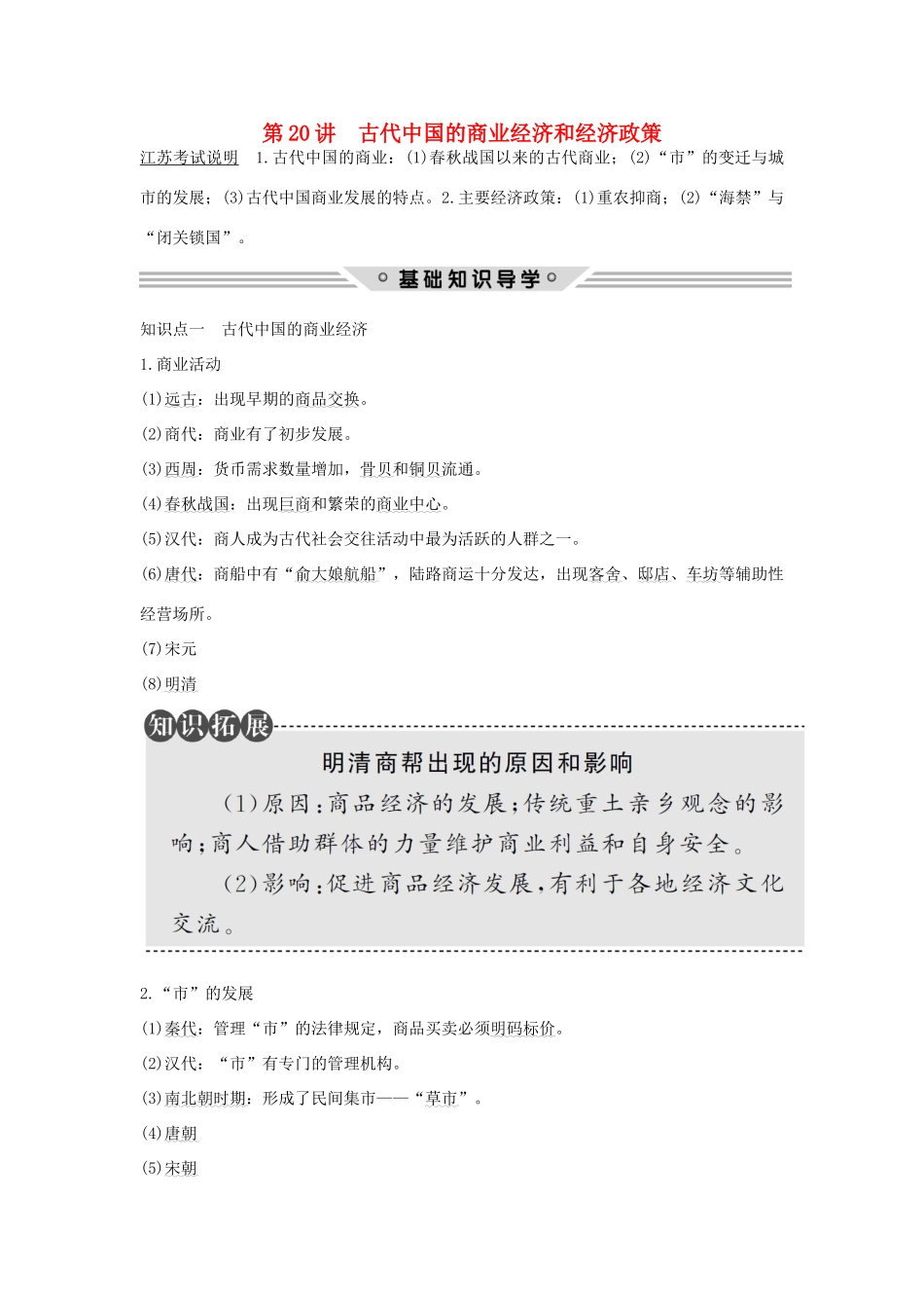 （江苏专用）高考历史总复习 专题六 古代中国经济的基本结构与特点 第20讲 古代中国的商业经济和经济政策教师用书 人民版-人民版高三全册历史试题_第1页