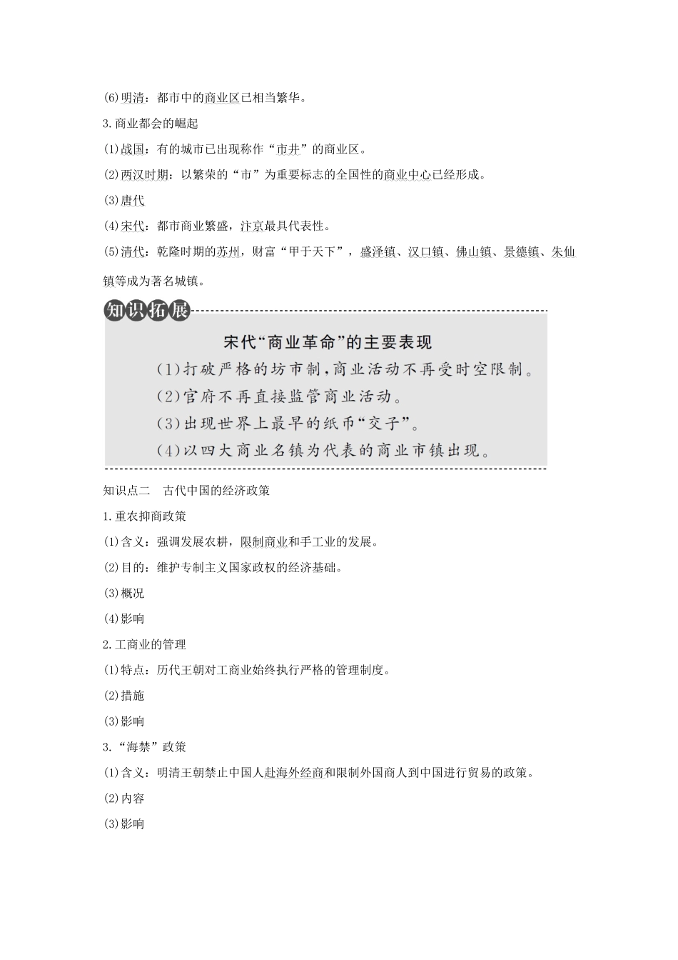 （江苏专用）高考历史总复习 专题六 古代中国经济的基本结构与特点 第20讲 古代中国的商业经济和经济政策教师用书 人民版-人民版高三全册历史试题_第2页