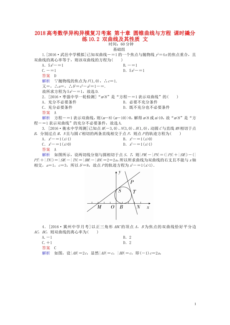 高考数学异构异模复习 第十章 圆锥曲线与方程 课时撬分练10.2 双曲线及其性质 文-人教版高三全册数学试题_第1页