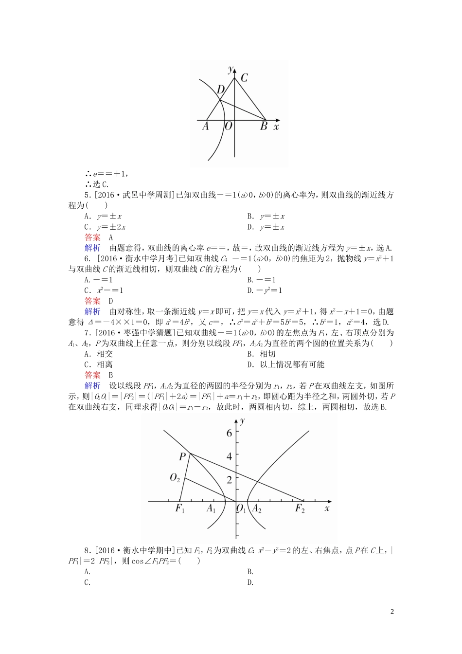 高考数学异构异模复习 第十章 圆锥曲线与方程 课时撬分练10.2 双曲线及其性质 文-人教版高三全册数学试题_第2页