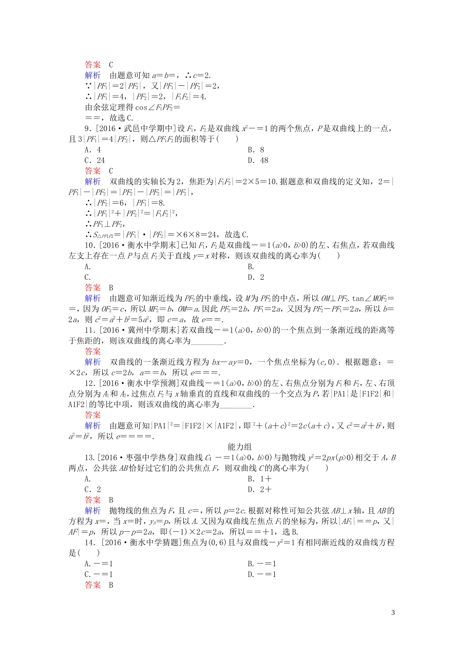 高考数学异构异模复习 第十章 圆锥曲线与方程 课时撬分练10.2 双曲线及其性质 文-人教版高三全册数学试题_第3页