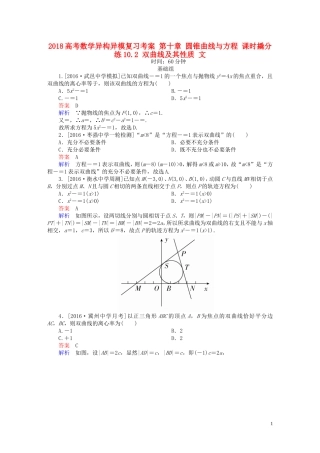 高考数学异构异模复习 第十章 圆锥曲线与方程 课时撬分练10.2 双曲线及其性质 文-人教版高三全册数学试题