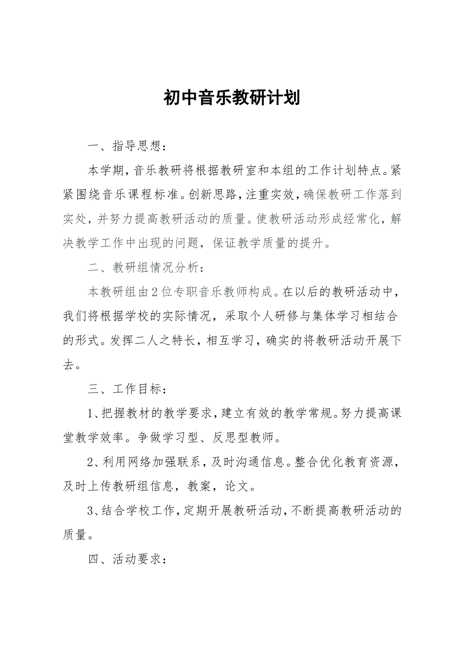 初中音乐教研计划_第1页
