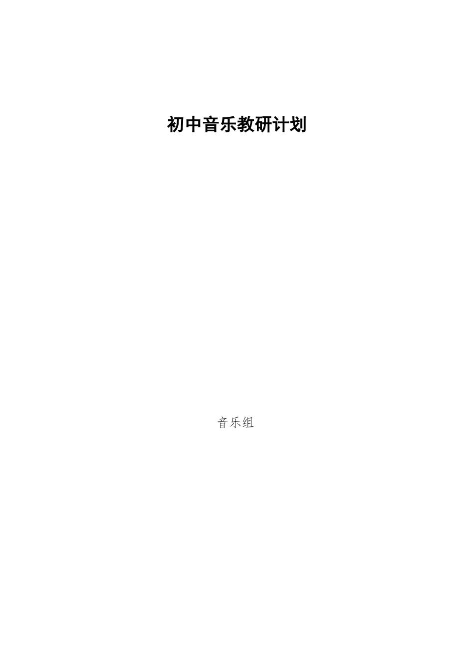 初中音乐教研计划_第3页