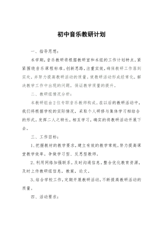 初中音乐教研计划