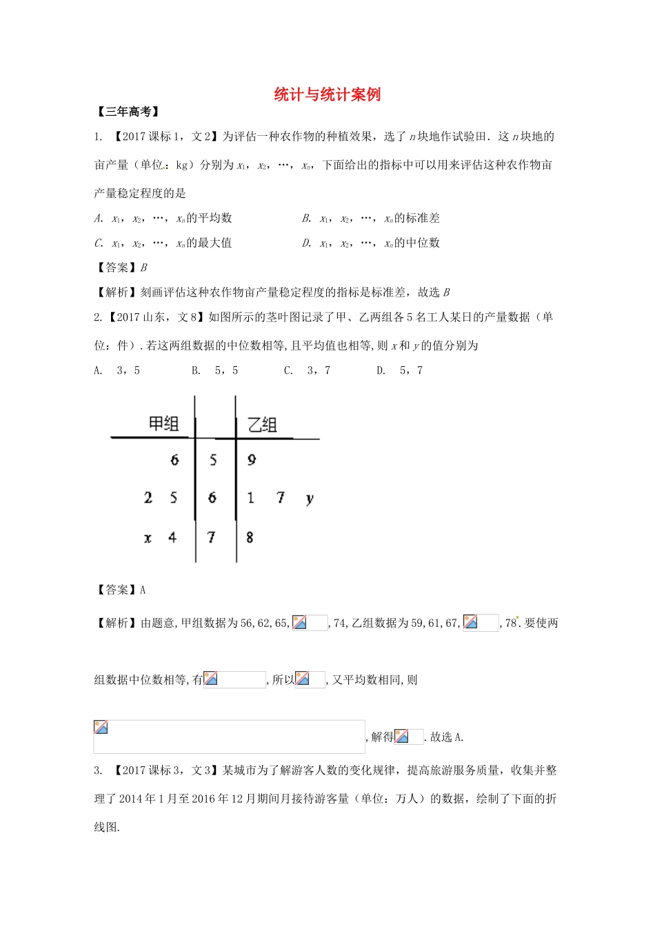 高考数学 专题11.2 统计与统计案例试题 文-人教版高三全册数学试题_第1页