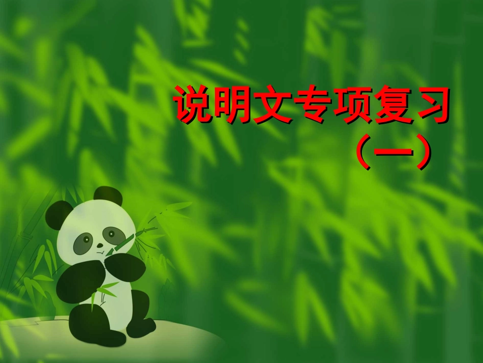 说明文专项复习(一）_第1页