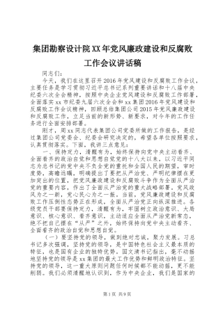 集团勘察设计院XX年党风廉政建设和反腐败工作会议的讲话发言稿