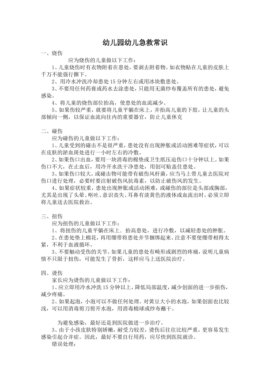 幼儿园幼儿急救常识_第1页