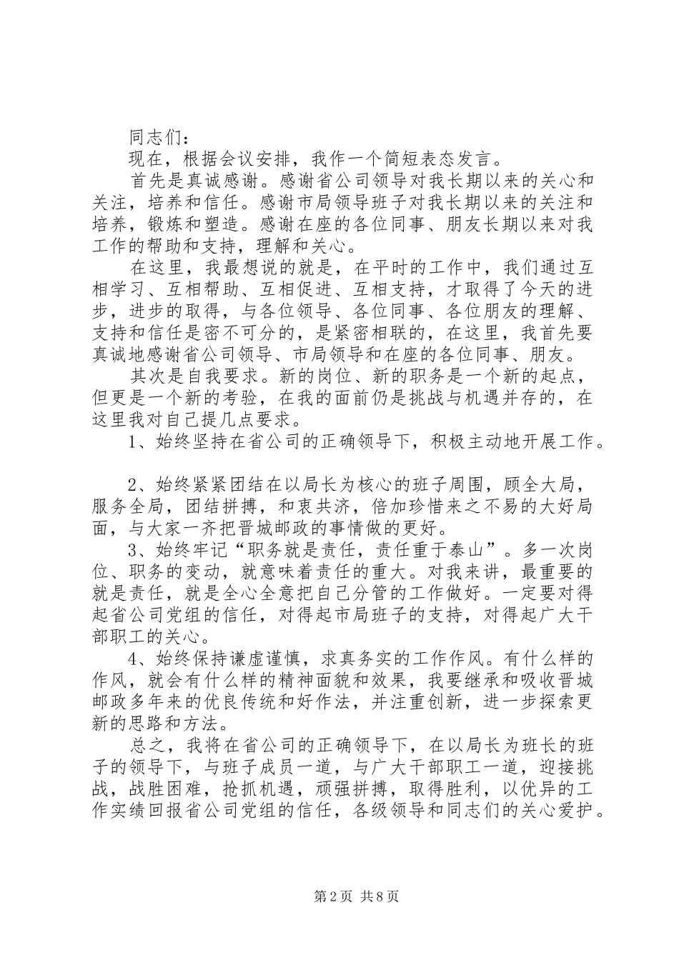 公司领导任职讲话发言稿六篇_第2页