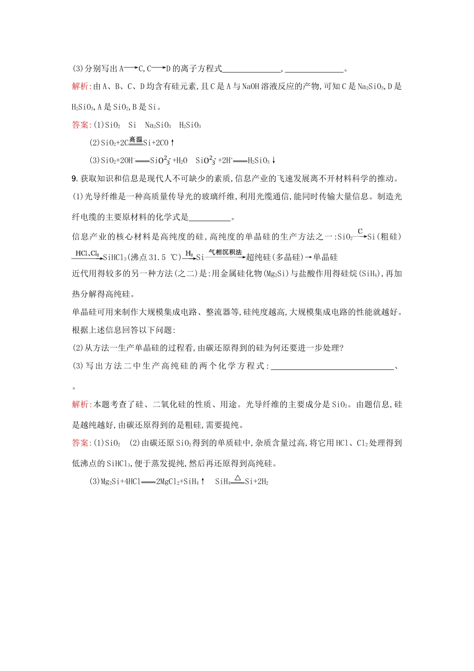 高中化学 3.3.2二氧化硅与信息材料优化作业 苏教版必修1-苏教版高一必修1化学试题_第3页