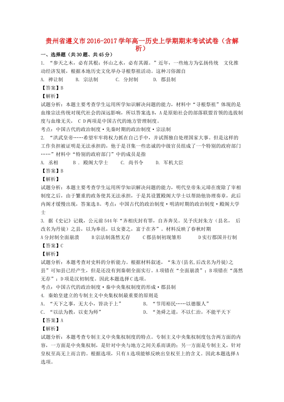贵州省遵义市高一历史上学期期末考试试卷（含解析）-人教版高一全册历史试题_第1页