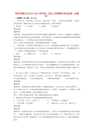贵州省遵义市高一历史上学期期末考试试卷（含解析）-人教版高一全册历史试题