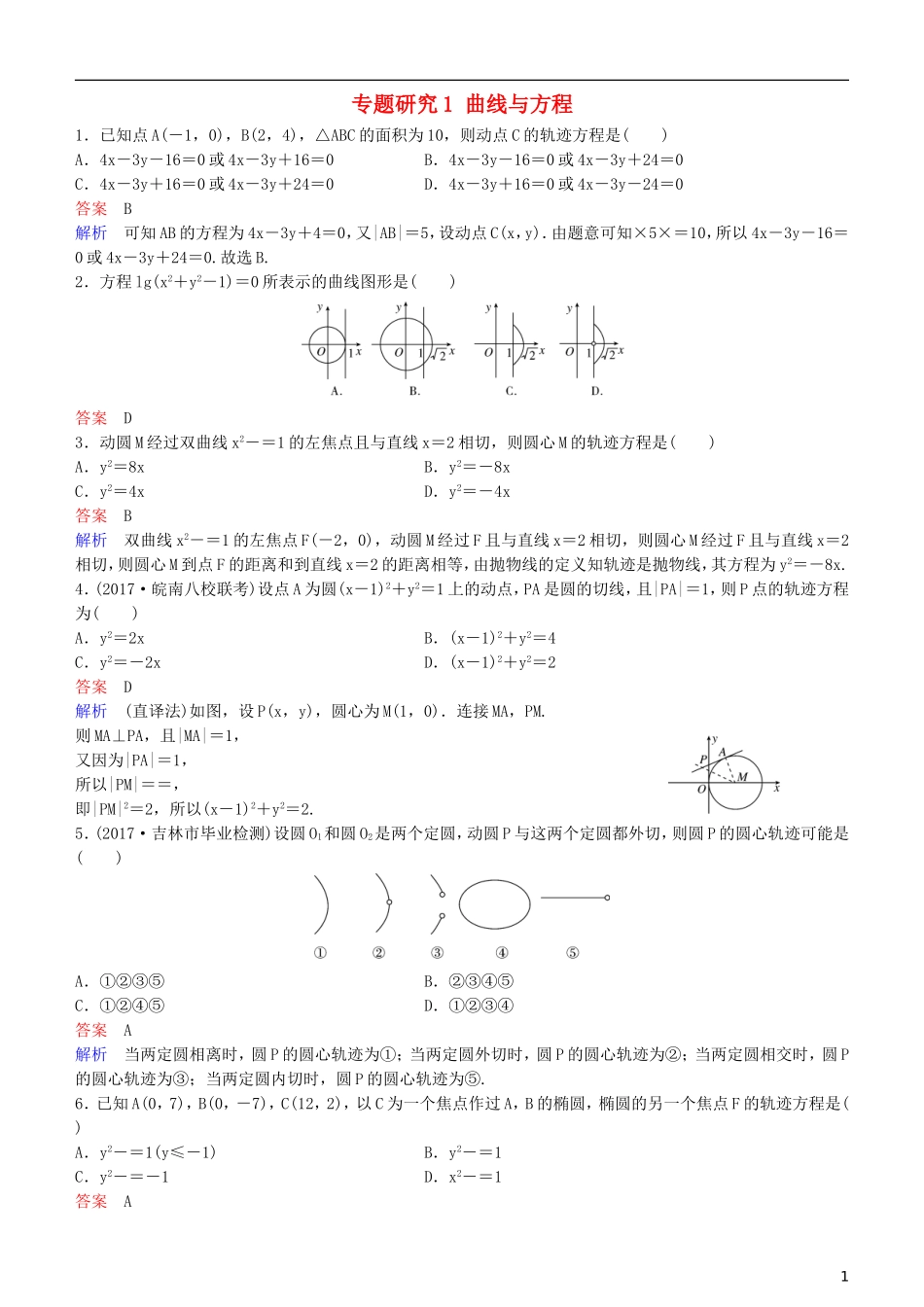 高考数学一轮复习 第9章 解析几何 专题研究1 曲线与方程练习 理-人教版高三全册数学试题_第1页