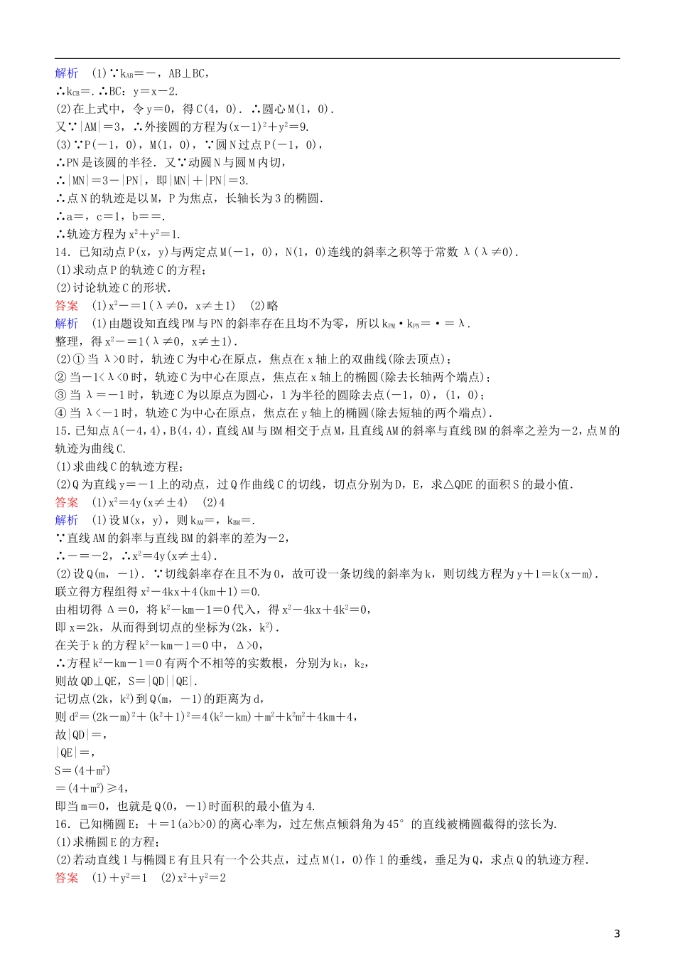 高考数学一轮复习 第9章 解析几何 专题研究1 曲线与方程练习 理-人教版高三全册数学试题_第3页