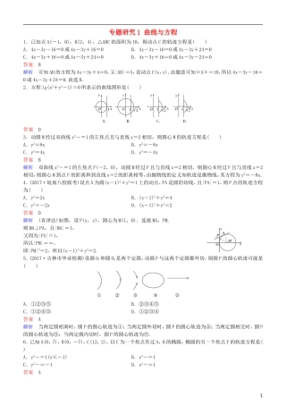高考数学一轮复习 第9章 解析几何 专题研究1 曲线与方程练习 理-人教版高三全册数学试题