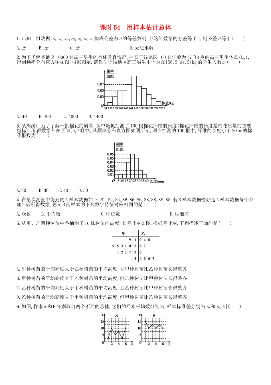 高考数学 课时54 用样本估计总体练习（含解析）-人教版高三全册数学试题_第1页