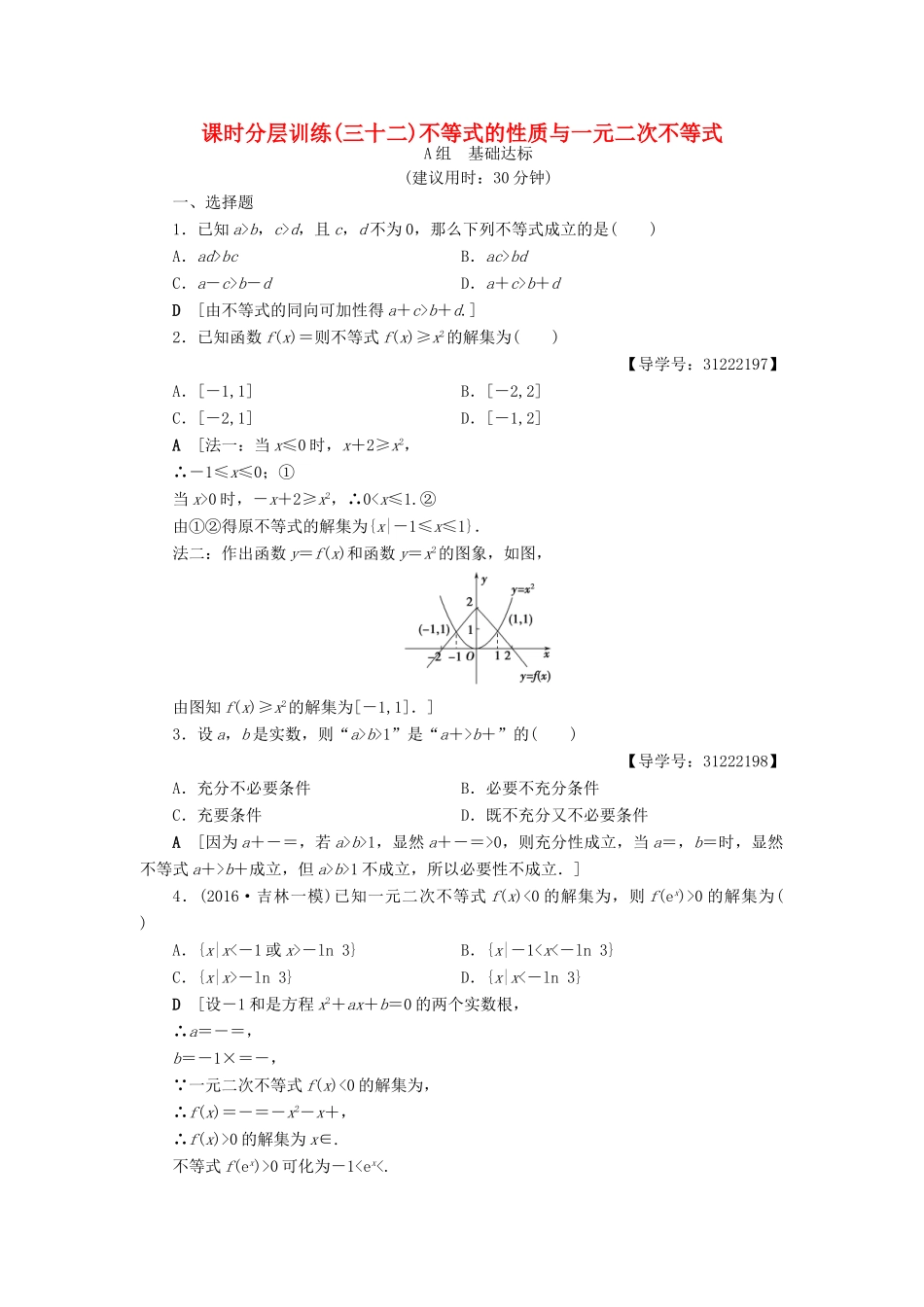 （全国通用）高考数学一轮复习 第6章 不等式、推理与证明 第1节 不等式的性质与一元二次不等式课时分层训练 文 新人教A版-新人教A版高三全册数学试题_第1页