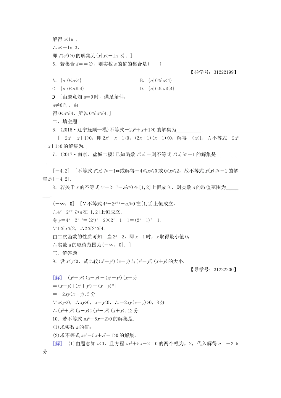 （全国通用）高考数学一轮复习 第6章 不等式、推理与证明 第1节 不等式的性质与一元二次不等式课时分层训练 文 新人教A版-新人教A版高三全册数学试题_第2页