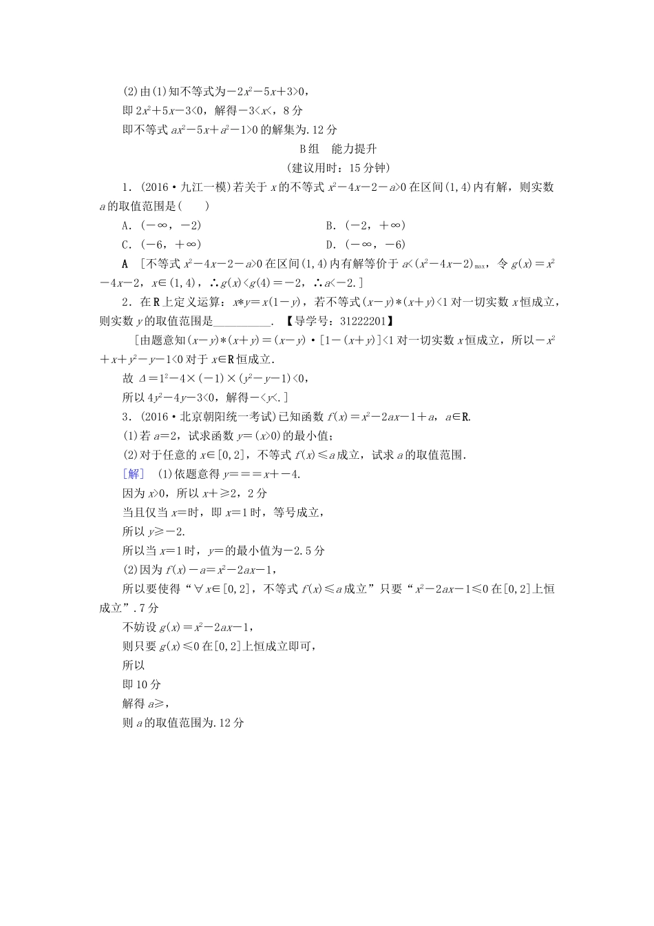 （全国通用）高考数学一轮复习 第6章 不等式、推理与证明 第1节 不等式的性质与一元二次不等式课时分层训练 文 新人教A版-新人教A版高三全册数学试题_第3页