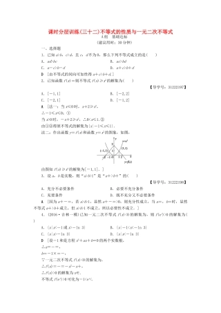 （全国通用）高考数学一轮复习 第6章 不等式、推理与证明 第1节 不等式的性质与一元二次不等式课时分层训练 文 新人教A版-新人教A版高三全册数学试题