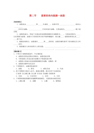 高一化学《化学与生活》课后反馈 1.2《重要的体内能源——油脂》 新人教版选修1