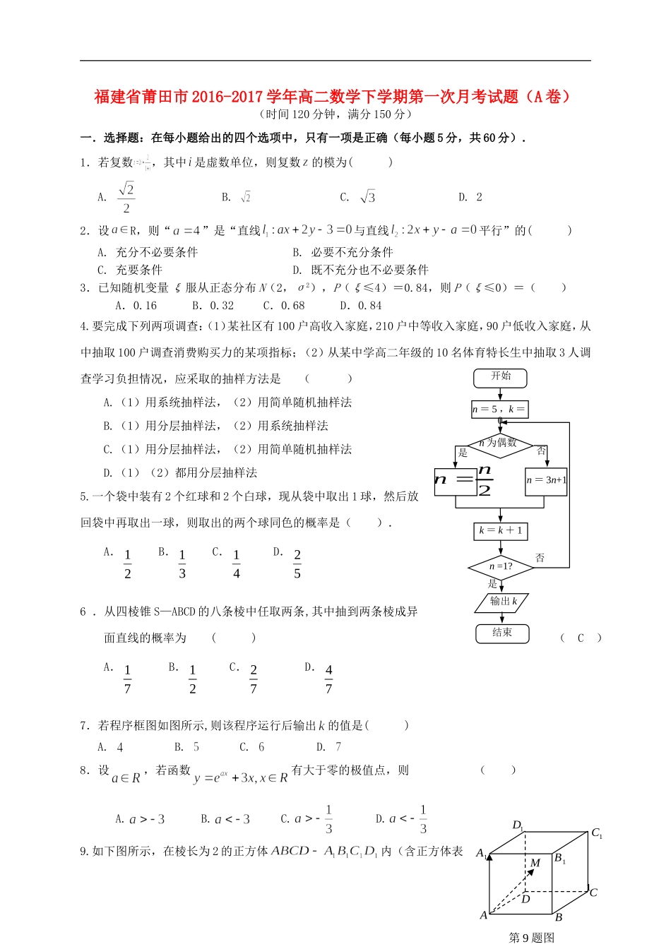 福建省莆田市高二数学下学期第一次月考试题（A卷）-人教版高二全册数学试题_第1页