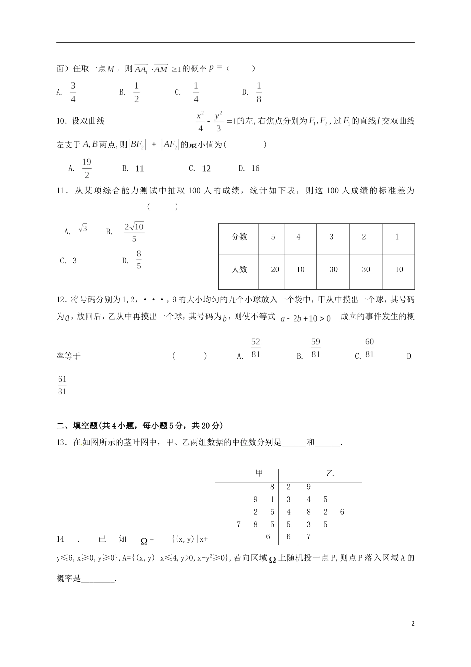 福建省莆田市高二数学下学期第一次月考试题（A卷）-人教版高二全册数学试题_第2页