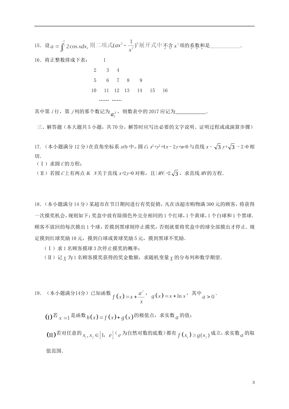 福建省莆田市高二数学下学期第一次月考试题（A卷）-人教版高二全册数学试题_第3页