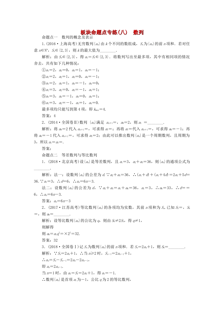 （江苏专版）高考数学一轮复习 板块命题点专练（八）数列 文（含解析）苏教版-苏教版高三全册数学试题_第1页
