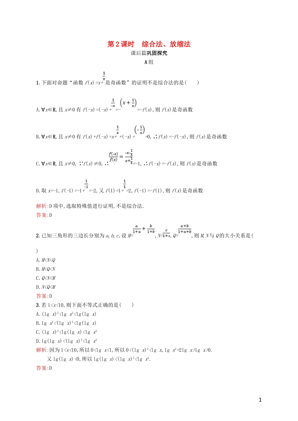 高中数学 第一章 不等关系与基本不等式 1.4.2 综合法、放缩法练习 北师大版选修4-5-北师大版高二选修4-5数学试题_第1页