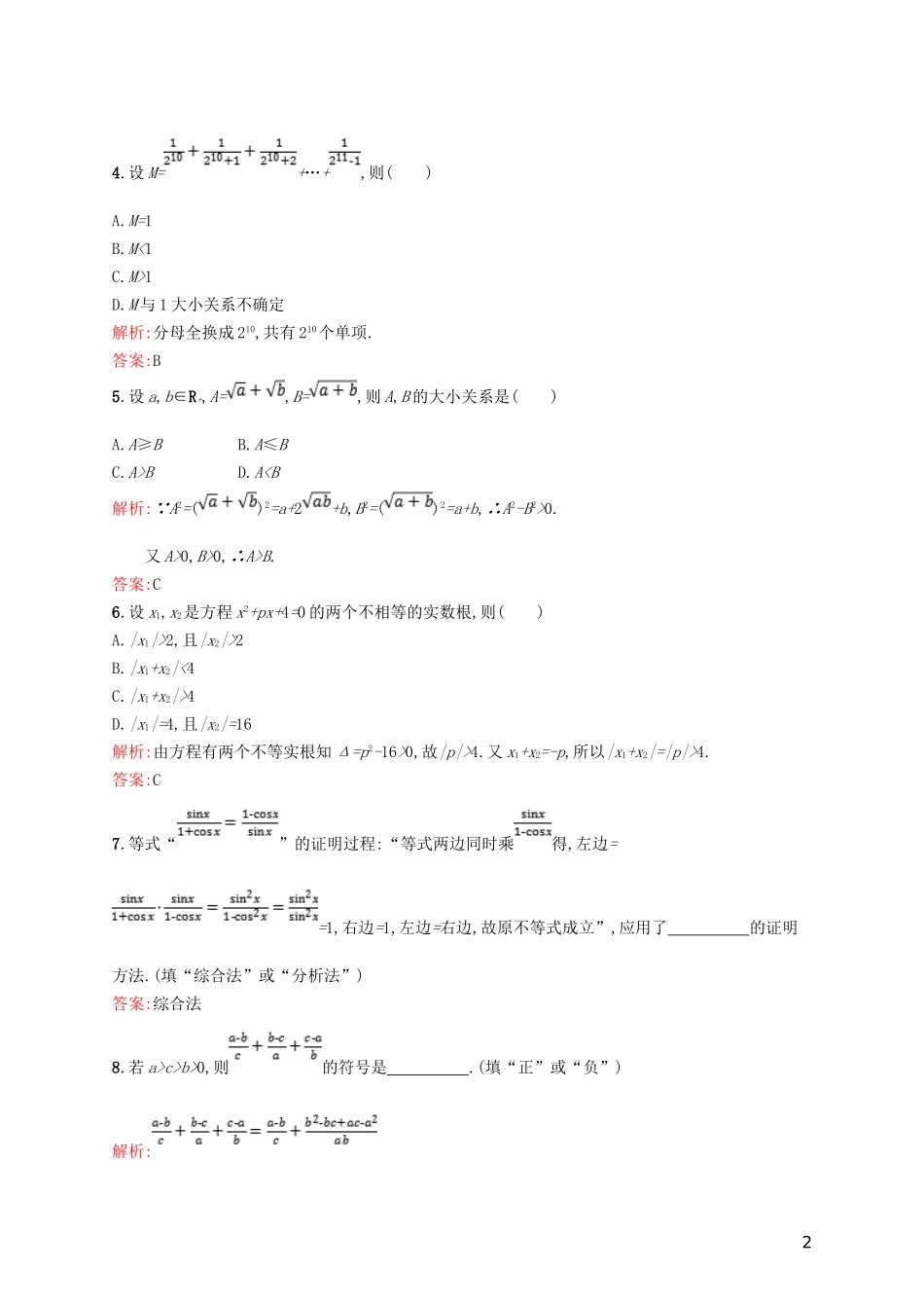 高中数学 第一章 不等关系与基本不等式 1.4.2 综合法、放缩法练习 北师大版选修4-5-北师大版高二选修4-5数学试题_第2页