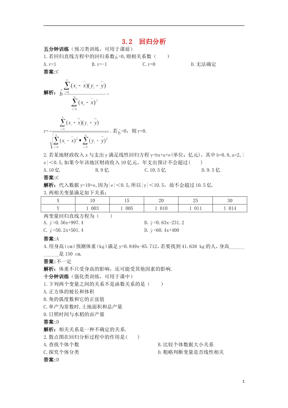 高中数学 第三章 统计案例 3.2 回归分析优化训练 苏教版选修2-3-苏教版高二选修2-3数学试题_第1页