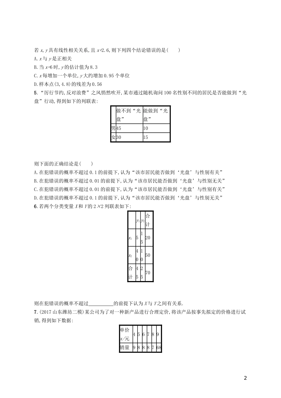 高考数学一轮复习 第十章 算法初步、统计与统计案例 考点规范练52 变量间的相关关系、统计案例 文 新人教A版-新人教A版高三全册数学试题_第2页