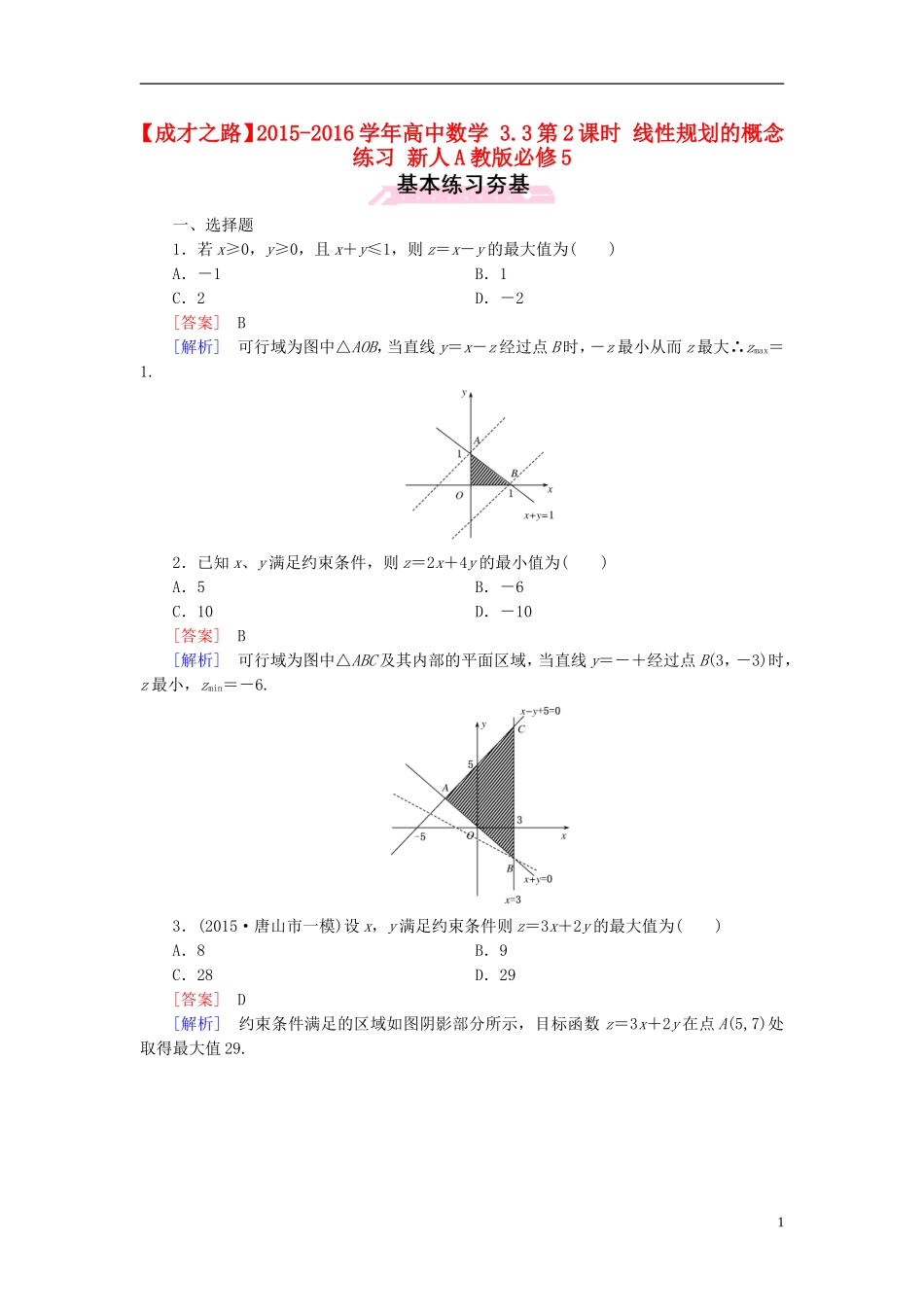 高中数学 3.3第2课时 线性规划的概念练习 新人教A版必修5-新人教A版高二必修5数学试题_第1页