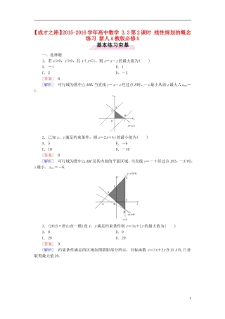 高中数学 3.3第2课时 线性规划的概念练习 新人教A版必修5-新人教A版高二必修5数学试题