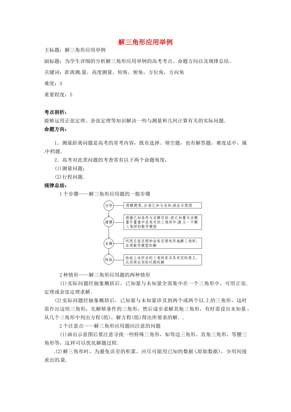 高考数学复习 专题06 三角函数 解三角形应用举例考点剖析-人教版高三全册数学试题_第1页